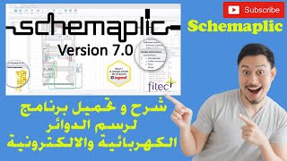 شرح و تحميل برنامج لرسم الدوائر الكهربائية والالكترونية schemaplic 😱😱😱😳😳😳😳😳 [upl. by Hamid]