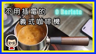 9barista 義式咖啡機 ｜不用插電｜粵語旁白 [upl. by Berkley]