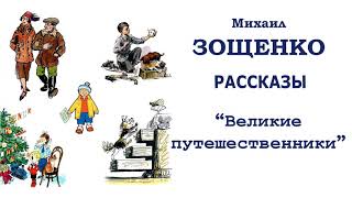 МЗощенко quotВеликие путешественникиquot  Рассказы Зощенко  Слушать [upl. by Nuli]