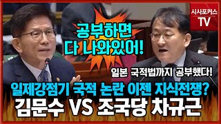 김문수 quot공부하면 다 나와있어 여기서 이러면 안돼quot vs 조국당 차규근 quot제가 살펴보고 왔다quot일제강점기 국적 논란 이번엔 지식 전쟁으로 [upl. by Stetson6]