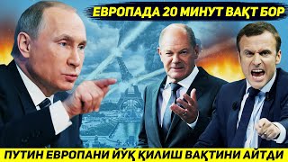 ЯНГИЛИК  ПУТИН АГАР АКШ ТУХТАМАСА ЕВРОПАНИ ЙИГИРМА ДАКИКАДА ЙУК КИЛИШИНИ БИЛДИРДИ [upl. by Stoecker]