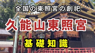 【国宝・久能山東照宮】全国の東照宮の創祀 久能山東照宮の基礎知識 [upl. by Attalanta282]