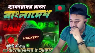 Reaction 😮 হ্যাকিং দুনিয়ায় বাংলাদেশ কতটা শক্তিশালী দেশের সেরা ৫ হ্যাকার Top 5 Hacker of Bangladesh [upl. by Eidnarb]