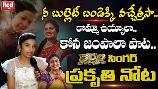 RRR Singer Prakruthi Reddy Sings Bullet Bandi Song  Komma Uyyala Singer Prakruthi Reddy  RED TV [upl. by Aicilanna416]