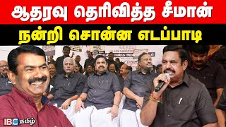 ஆதரவு தெரிவித்த Seeman நன்றி சொன்ன Edappadi Palanisamy  ADMK  Kallakurichi  DMK  Tamilnadu [upl. by Atinal]