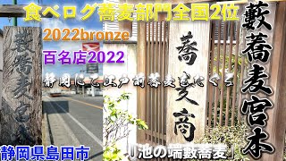 【藪蕎麦 宮本】食べログ蕎麦全国2位 静岡県島田市 池の端藪蕎麦系譜 江戸前蕎麦をたぐる 天ざる グルメ 静岡 そば 食べ歩き [upl. by Eskil633]