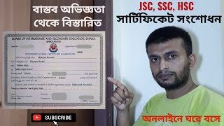 সার্টিফিকেট সংশোধন করার নিয়ম 2024  ssc certificate name amp age correction  Name amp Age Correction [upl. by Lili712]