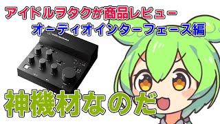 【オーディオインターフェイス】アイドルヲタクがガジェットレビュー audiotechnica（ATUMX3） [upl. by Orrin143]