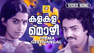 കളകളമൊഴീ  Kala Kala Mozhi  Prema Geethangal Malayalam Movie Song  Johnson  Subash Chandran [upl. by Oilerua]