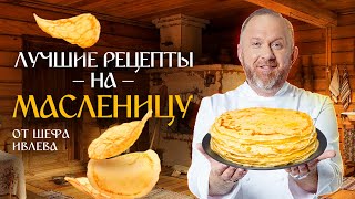 ЛУЧШИЕ РЕЦЕПТЫ С БЛИНАМИ ОТ ШЕФА ИВЛЕВА [upl. by Wester]