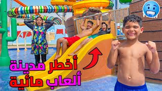 اخيرا جربنا اخطر مدينة العاب مائية 🥶💧هشام اول مرة يسخف بالخلعة 😨❗️ [upl. by Gnanmas]