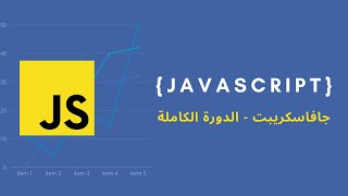 javascript basics  strict mode فوائد ال 👍 [upl. by Salocin162]