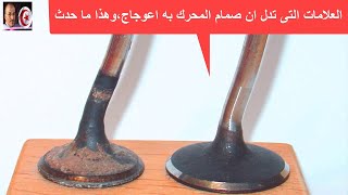 Si la soupape est tordue سباب معوجة نغير واحدة او نغير الكل علامات تدل على وجود عيب في صمام المحرك [upl. by Aicac]