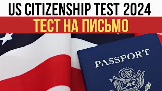 Тест на Письмо для Интервью на Гражданство США 2024  US Citizenship Interview 2024 [upl. by Aila]