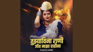 Tujhya Vina Rani Jiv Majha Rahina DJ Remix [upl. by Rehptosirhc]