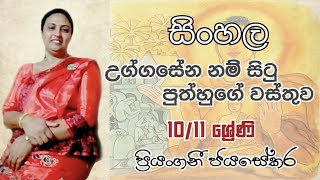 Uggasena nam situ puthhuge wasthuwa උග්ගසේන නම් සිටු පුත්හුගේ වස්තුව [upl. by Miguelita]