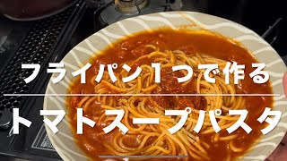 トマトスープパスタフライパン１つで作る [upl. by Timotheus]