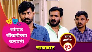 चांडाळ चौकडीच्या करामती संपूर्ण भाग नं६७  Chandal Choukadichya Karamati Full Episode No67 [upl. by Annekam]