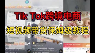 【副业推荐】Tiktok跨境电商，短视频带货保姆级教程来了，建议收藏！ [upl. by Bonacci329]