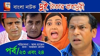 Dui Takar Bahaduri  Part 23 amp 24  Bangla Natok  Aa Kha Mo HasanMosharaf Karim [upl. by Idham814]