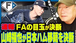 【速報】「決め手はエース」オリックスからＦＡ宣言した山崎福也投手が日本ハム入りを決断！二刀流の可能性は？速報でお伝えします！【プロ野球】 [upl. by Schulman943]