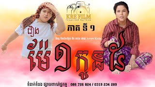 រឿង ម៉ែ១កូន៥ ភាគទី ១ ​ Mae1kon5 1mother with 5 children episode 1 by KRE Film [upl. by Betti]