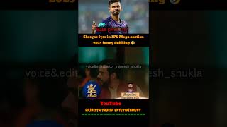 Shreyas Iyer in mega auction 2025 funny 🤣 shorts rajneeshshukla megaauction2025 ipl2025 rcb [upl. by Atilem]