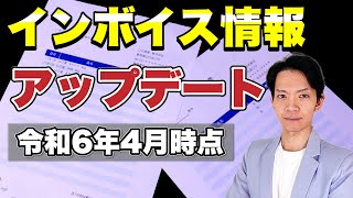 【最新情報】これを知らないと時間を浪費します。インボイス対応はこんなに楽になりました。 [upl. by Haswell]