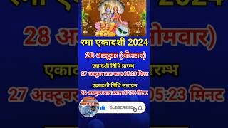 Rama Ekadashi date 🙏🌺 रमा एकादशी 2024 में कब है ekadashi ekadashikabhai shorts viral narayan [upl. by Odetta478]