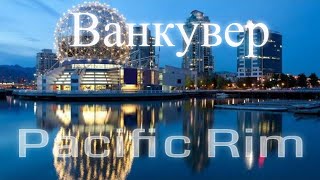 Ванкувер Лучшие путешествия Страны Тихоокеанского бассейна  SmartTravels Pacific Rim Vancouver [upl. by Euqinot]