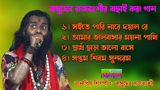 বাসুদেব রাজবংশী বাউল গান  Best Of Basudeb Rajbanshi  NONSTOP BAUL GAAN  Bangla Baul Gaan 2024 [upl. by Etireugram]