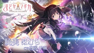 「魔法少女まどか☆マギカ Magia Exedra」キャラクターPV【暁美ほむら】 [upl. by Aicac]