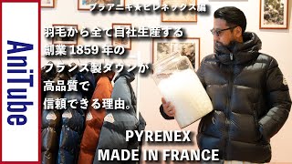 【ブラアニキ★ピレネックス編】羽毛から全て自社生産する創業1859年のフランス製ダウンが高品質で信頼できる理由。ピレってるダウンのPYRENEXでフレンチ野郎！ [upl. by Dixon]