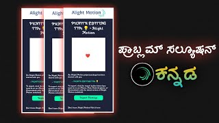 Alight motion project link import problem solution kannadaAlight motion new problem 2024 [upl. by Htidirem]