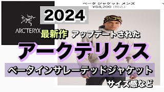 ２０２４秋冬新作 アークテリクスベータインサレーテッドジャケット、アップデートされた最新バージョンの紹介と秘密のアイテム１点。＃アークテリクス＃べータインサレーテッドジャケット [upl. by Suedama]