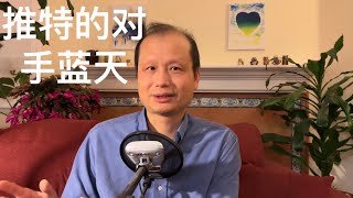 方舟子时评：马斯克的推特终于有了对手 [upl. by Isaacs]