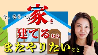 もう一度、家を建てるならまたやりたいこと18選 [upl. by Sorci]