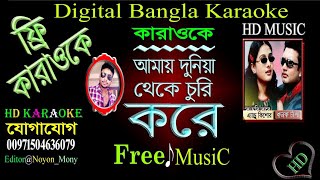 Amay Duniya Theke Churi Kore  Noyon Bangla Karaoke  আমায় দুনিয়া থেকে চুরি করে  নয়ন বাংলা কারাওকে [upl. by Hayilaa174]