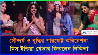 সৌন্দর্য ও বুদ্ধির পারফেক্ট কম্বিনেশন মিস ইন্ডিয়া খেতাব জিতলেন নিকিতা  The News bd [upl. by Acireh938]