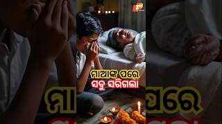 ମାଆଙ୍କ ପରେ ସବୁ ସରିଗଲା bishnunayak otvpodcast otv [upl. by Annetta]