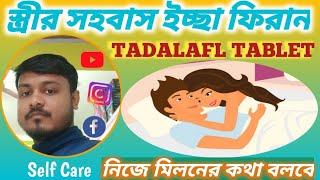 Tadalafil  Tadalafil 51020 mg tablet  Tadalafil Tablets Uses in bengal  টাডালাফিল ট্যাবলেট [upl. by Yelyac803]