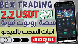 منصة تداول جديدة bex trading ربحت منها 22 بسهولة مع إثبات السحب مباشر 💰الربح من الانترنت للمبتدئين [upl. by Esinyl]