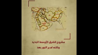 حدود الدم مشروع الشرق الأوسط الجديد [upl. by Hemminger]