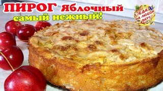 САМЫЙ Яблочный пирог в духовке  Невероятный вкус и простой в приготовлении [upl. by Dobb]