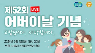 🔴LIVE 우리 어버이들의 날｜제52회 어버이날 기념식 [upl. by Ybanrab]