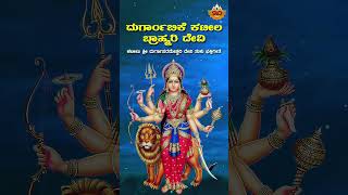 ದುರ್ಗಾಂಬಿಕೆ ಕಟೀಲ ಬ್ರಾಹ್ಮರಿ ದೇವಿ  Durgambike Kateela Brahmari Devi Tulu Devotional SongSVDTuluNadu [upl. by Tnaryb]