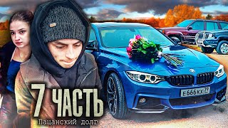 БРОСИЛ И ОБИДЕЛ НЕ ПО ПАЦАНСКИ ЭТО дело  7 часть [upl. by Mella]