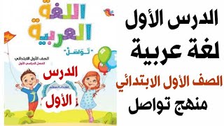 شرح الدرس الأول لغة عربية للصف الأول الابتدائي ترم أول المنهج الجديد [upl. by Anelej]