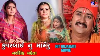 કુંવરબાઇ નું મામેરું  Kuvarbai Nu Mameru  Bhakta Narsih Maheta  Gujarati Devotional Film [upl. by Asimaj883]