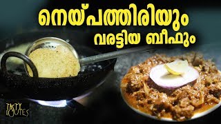 വയനാട് ചുരത്തിലെ നെയ്‌പത്തിരി പിന്നെ ബീഫ് കറിയും [upl. by Laddy37]